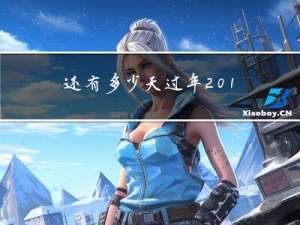 还有多少天过年2015