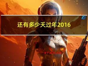 还有多少天过年2016