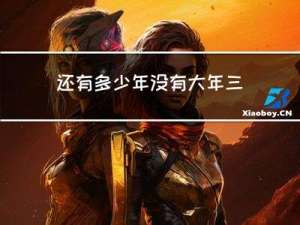 还有多少年没有大年三十