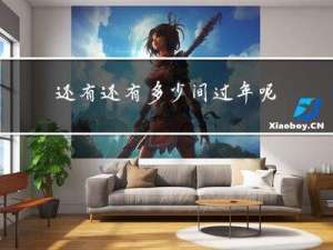 还有还有多少间过年呢