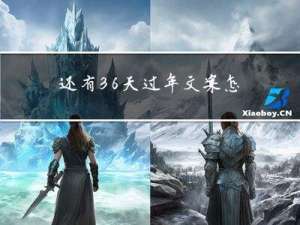 还有36天过年文案怎么写