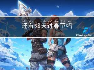 还有58天过春节吗