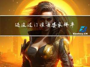 还没过门该去婆家拜年吗