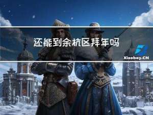 还能到余杭区拜年吗