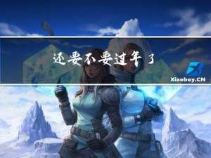 还要不要过年了