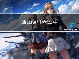 还low几天过年