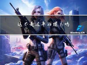 这不是过年的图片吗