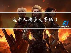 这个人有多大年纪了