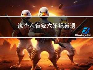 这个人有多大年纪英语