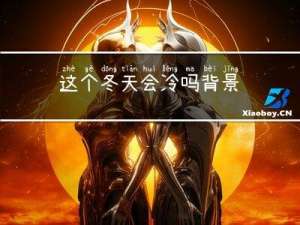 这个冬天会冷吗背景