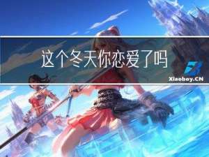 这个冬天你恋爱了吗