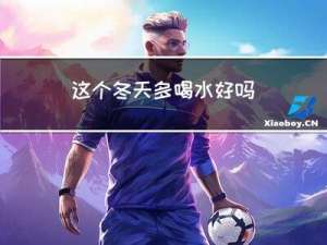 这个冬天多喝水好吗