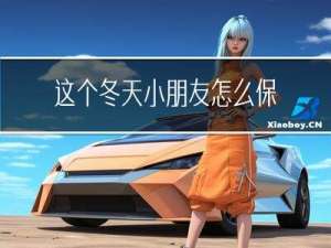 这个冬天小朋友怎么保暖