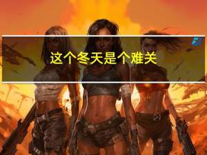 这个冬天是个难关