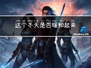 这个冬天是否暖和起来