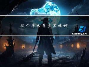 这个冬天有多黑暗啊