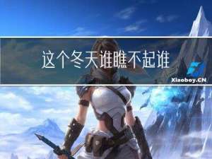 这个冬天谁瞧不起谁