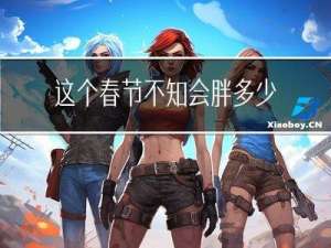 这个春节不知会胖多少