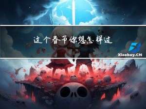 这个春节你想怎样过