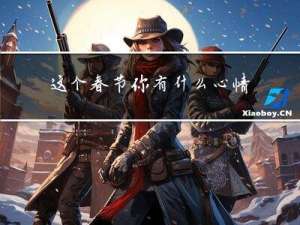 这个春节你有什么心情吗