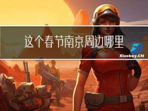 这个春节南京周边哪里好玩