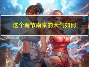 这个春节南京的天气如何