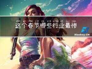 这个春节哪些行业最惨
