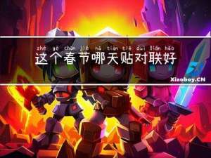 这个春节哪天贴对联好