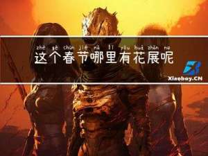 这个春节哪里有花展呢