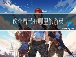 这个春节在哪里旅游英文