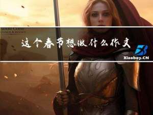 这个春节想做什么作文