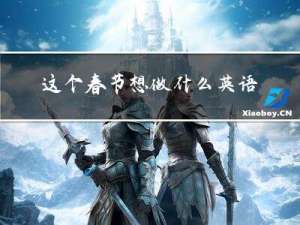 这个春节想做什么英语作文