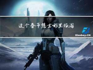 这个春节想去哪里旅游英文