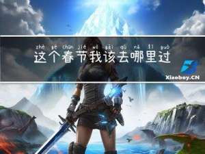 这个春节我该去哪里过