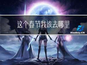 这个春节我该去哪里