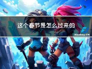 这个春节是怎么过来的