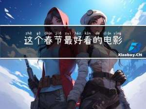 这个春节最好看的电影
