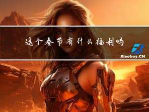 这个春节有什么福利吗