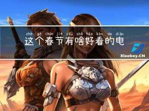 这个春节有啥好看的电影