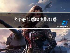 这个春节看啥电影好看