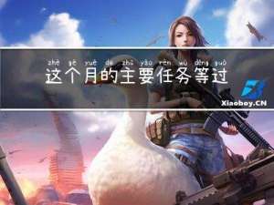 这个月的主要任务等过年