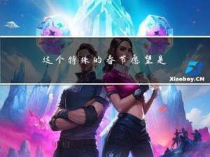 这个特殊的春节愿望是什么