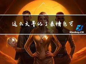 这么大年纪了表情包可爱