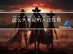 这么大年纪的人还在努力