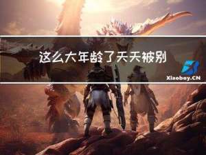 这么大年龄了天天被别人骂