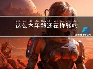 这么大年龄还在挣钱的句子