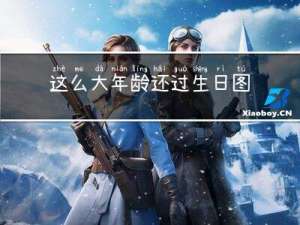这么大年龄还过生日图片