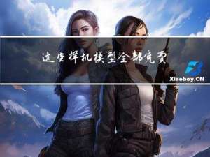 这些样机模型，全部免费下载
