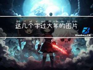 这几个字过大年的图片