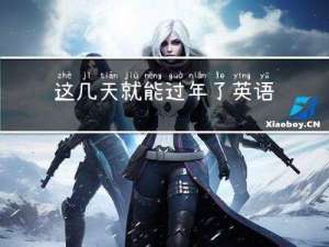 这几天就能过年了英语